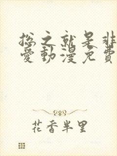 总之就是非常可爱动漫免费观看13集