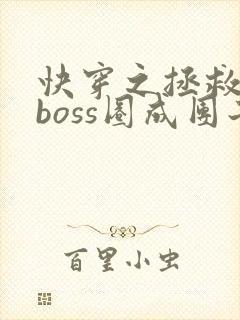 快穿之拯救黑化boss圈成团子