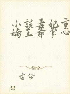 小说毒妃重生病娇王爷掌心宠阅读