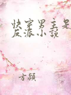快穿男主是个大反派小说