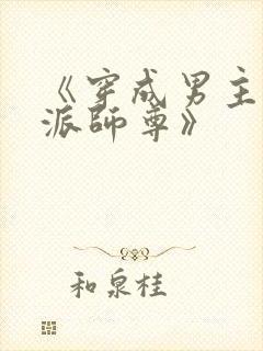 《穿成男主的反派师尊》