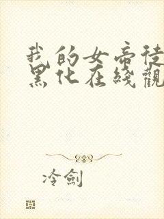 我的女帝徒弟要黑化在线观看