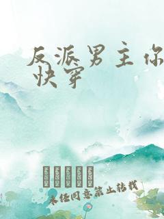 反派男主你好坏 快穿