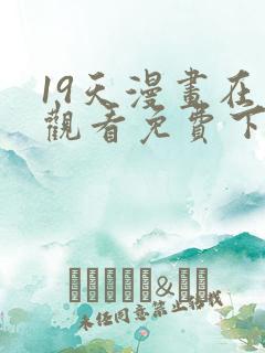 19天漫画在线观看免费下拉式漫画