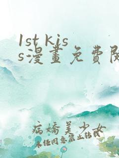 1st kiss漫画免费阅读下拉式六漫画
