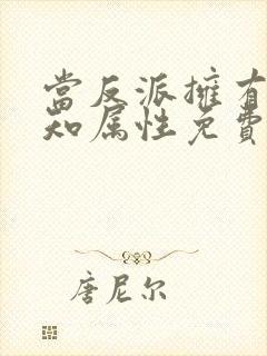 当反派拥有了全知属性免费下拉式奇漫屋