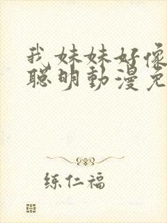 我妹妹好像不太聪明动漫免费观看