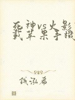 死神vs火影下载苹果手机版