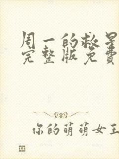 周一的救星漫画完整版免费阅读