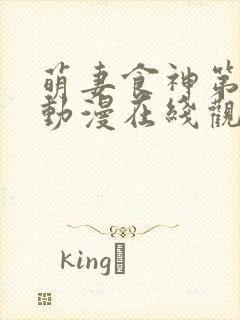 萌妻食神第二季动漫在线观看