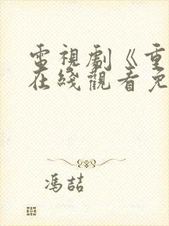 电视剧《重生》在线观看免费观看