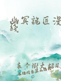 幽冥诡匠漫画在线