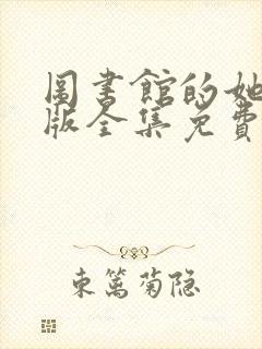 图书馆的她动漫版全集免费观看