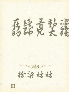 在线看动漫 我的师兄太强了完整版