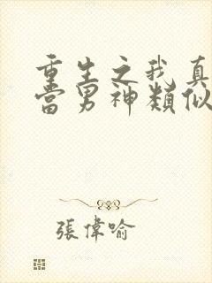 重生之我真没想当男神类似小说