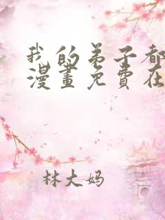 我的弟子都超神漫画免费在线观看