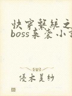 快穿系统之反派boss来袭小说小说