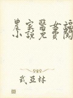 农家医女福满园小说免费阅读