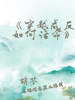 《穿越成反派要如何活命》