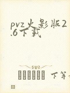 pvz火影版2.6下载