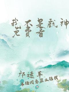 我不是戏神动漫免费看