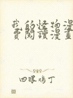 我的怪物漫画免费阅读漫画