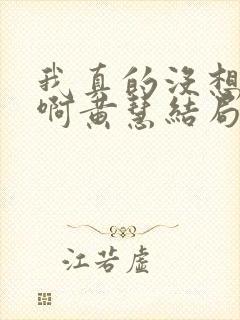 我真的没想重生啊黄慧结局