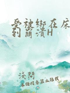 受被绑在床头做到崩溃H