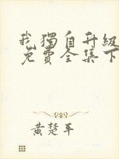 我独自升级漫画免费全集下拉式漫画