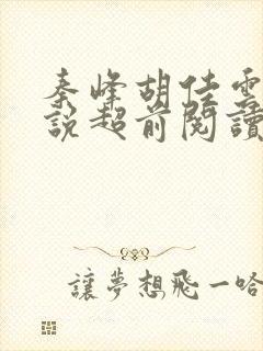 秦峰胡佳云的小说超前阅读