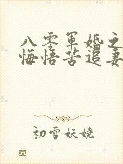 八零军婚之营长悔悟苦追妻免费阅读