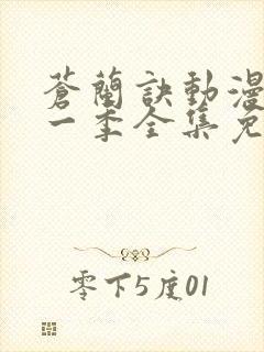 苍兰诀动漫版第一季全集免费观看