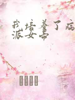 我培养了病娇反派女帝