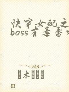 快穿女配之反派boss有毒番外