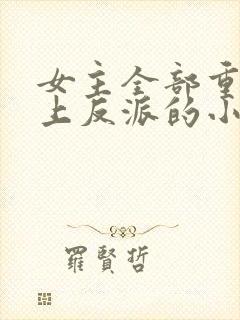 女主全部重生爱上反派的小说