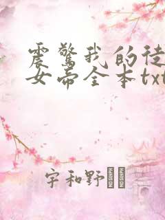 震惊我的徒弟是女帝全本txt下载