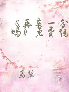 《再来一分钟好吗》免费观看动漫