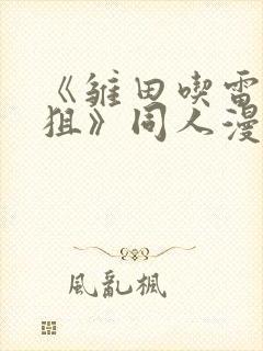 《雏田吃雷影大狙》同人漫画的基本