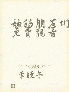 她的朋友们漫画免费观看