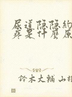 尿道隐隐约约的疼是什么原因