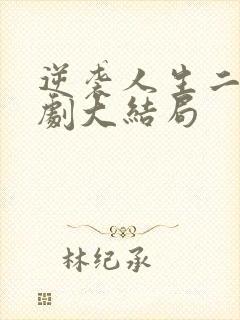 逆袭人生二虎短剧大结局