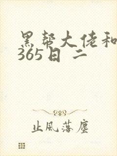 黑帮大佬和我的365日 二
