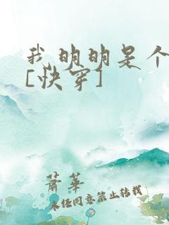 我明明是个反派[快穿]