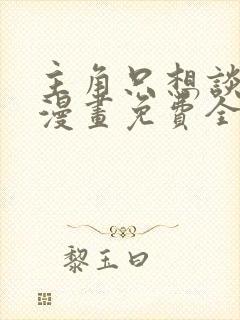 主角只想谈恋爱漫画免费全集