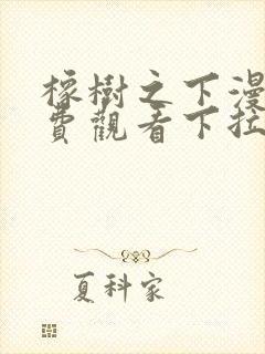 橡树之下漫画免费观看下拉式樱花漫画