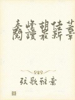 秦峰胡佳芸免费阅读最新章节