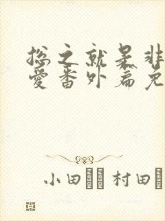 总之就是非常可爱番外篇免费观看