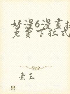 好漫6漫画提供免费下拉式漫画阅读