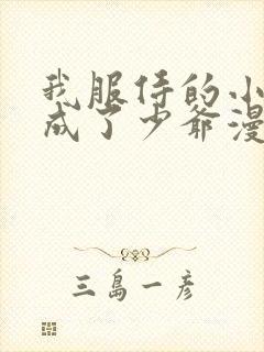 我服侍的小姐变成了少爷漫画免费下拉式