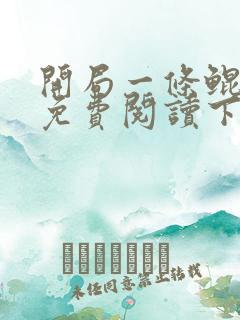 开局一条鲲漫画免费阅读下拉式六漫画